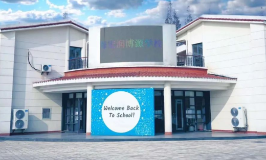 上海宏润博源学校