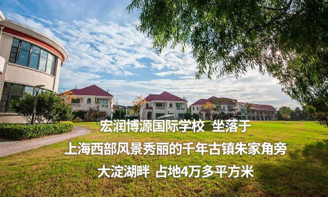 上海宏润博源学校