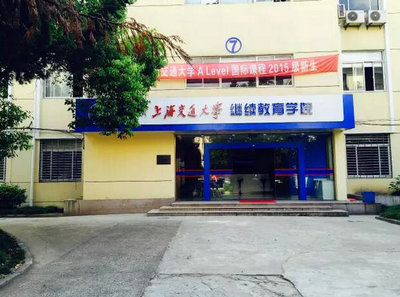 上海交通大学A-Level国际课程中心你知道多少？