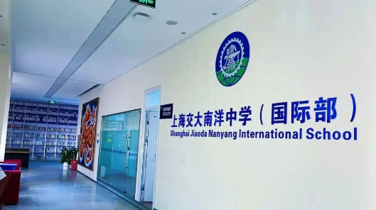 上海市交?南洋中学国际部