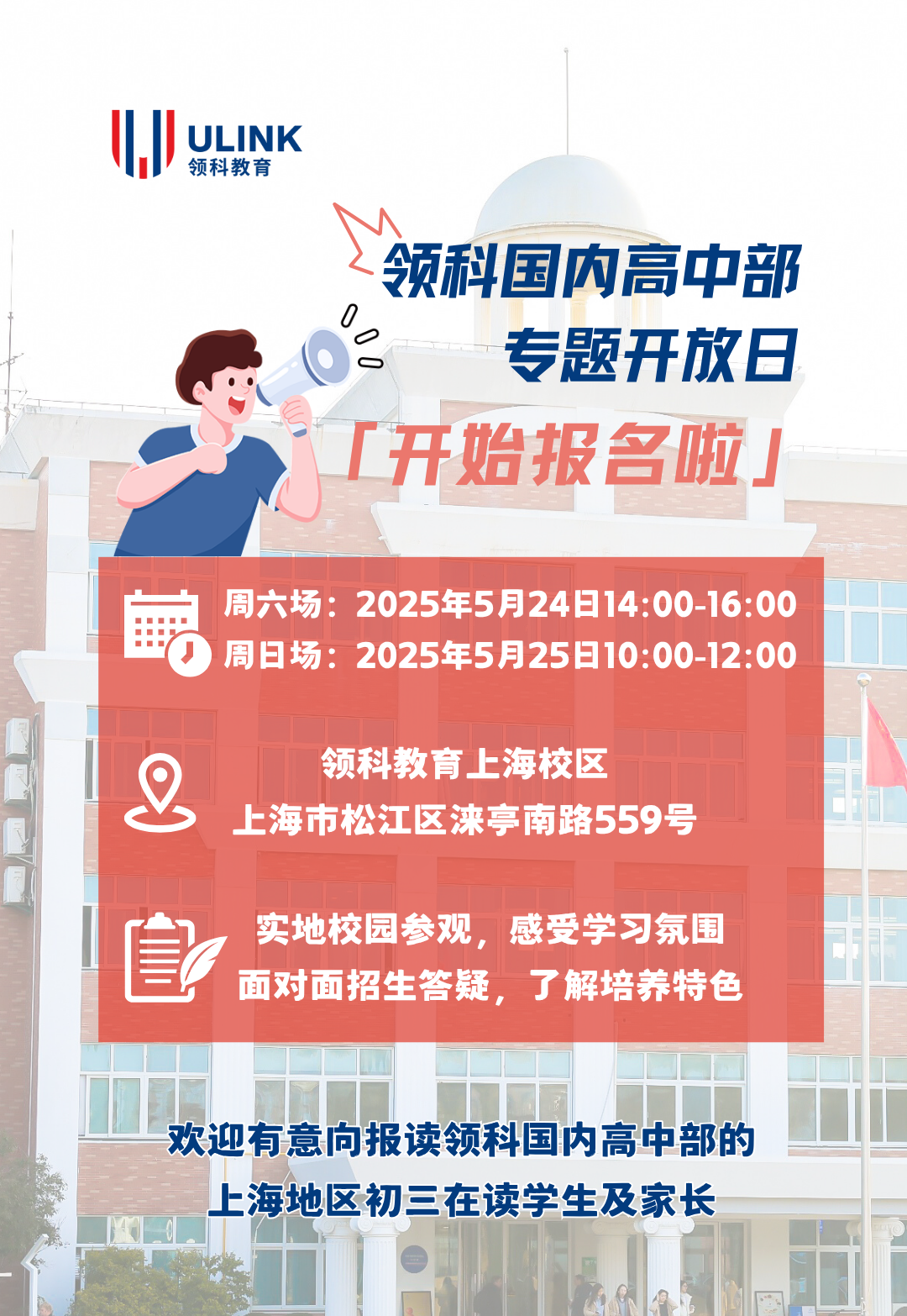 上海领科国内高中部专题开放日报名开启！
