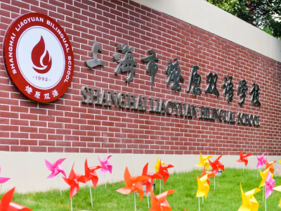 上海市燎原双语学校2021秋招考试开