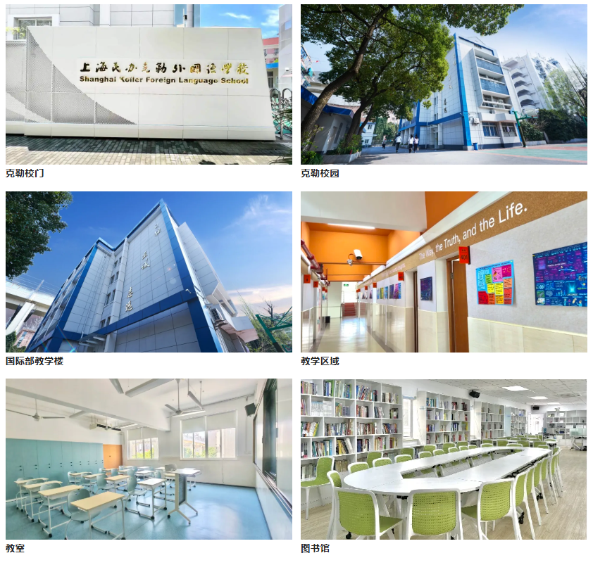 上海民办克勒外国语学校