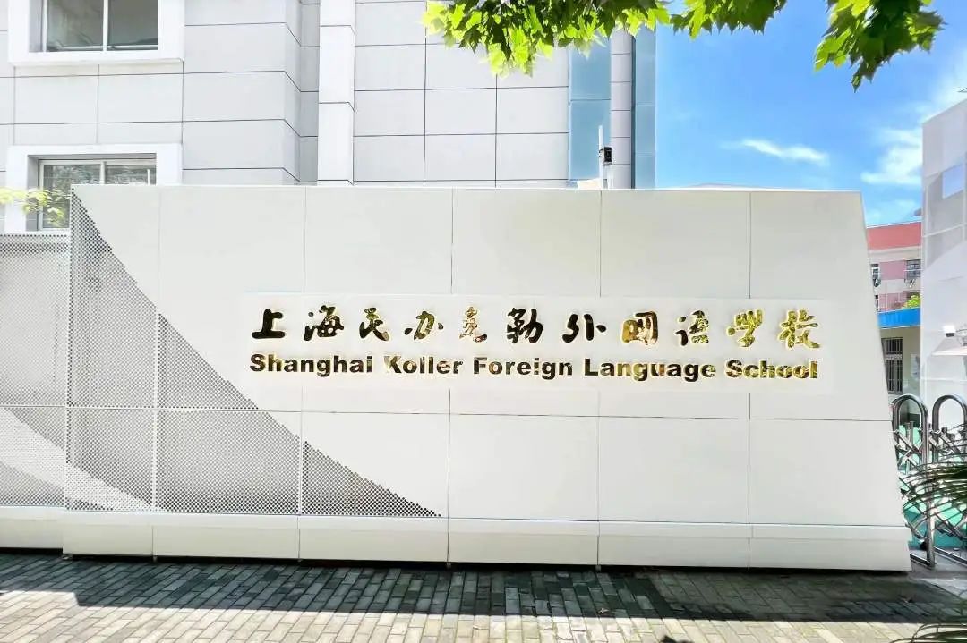 上海民办克勒外国语学校国际部融合高中课程介绍