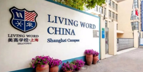 上海美高双语学校