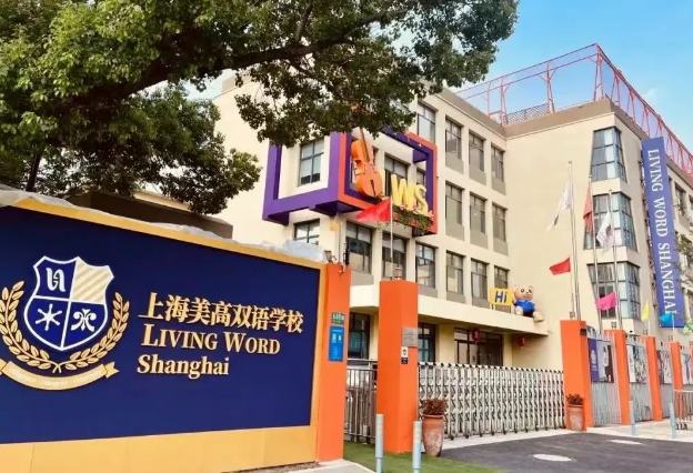 上海美高双语2025春招安排已出