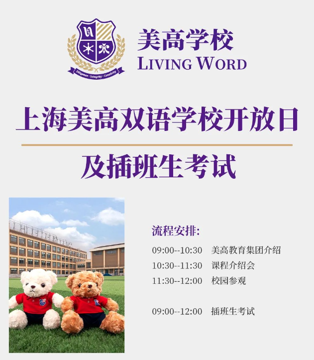 上海美高双语2024学年秋季插班考时间