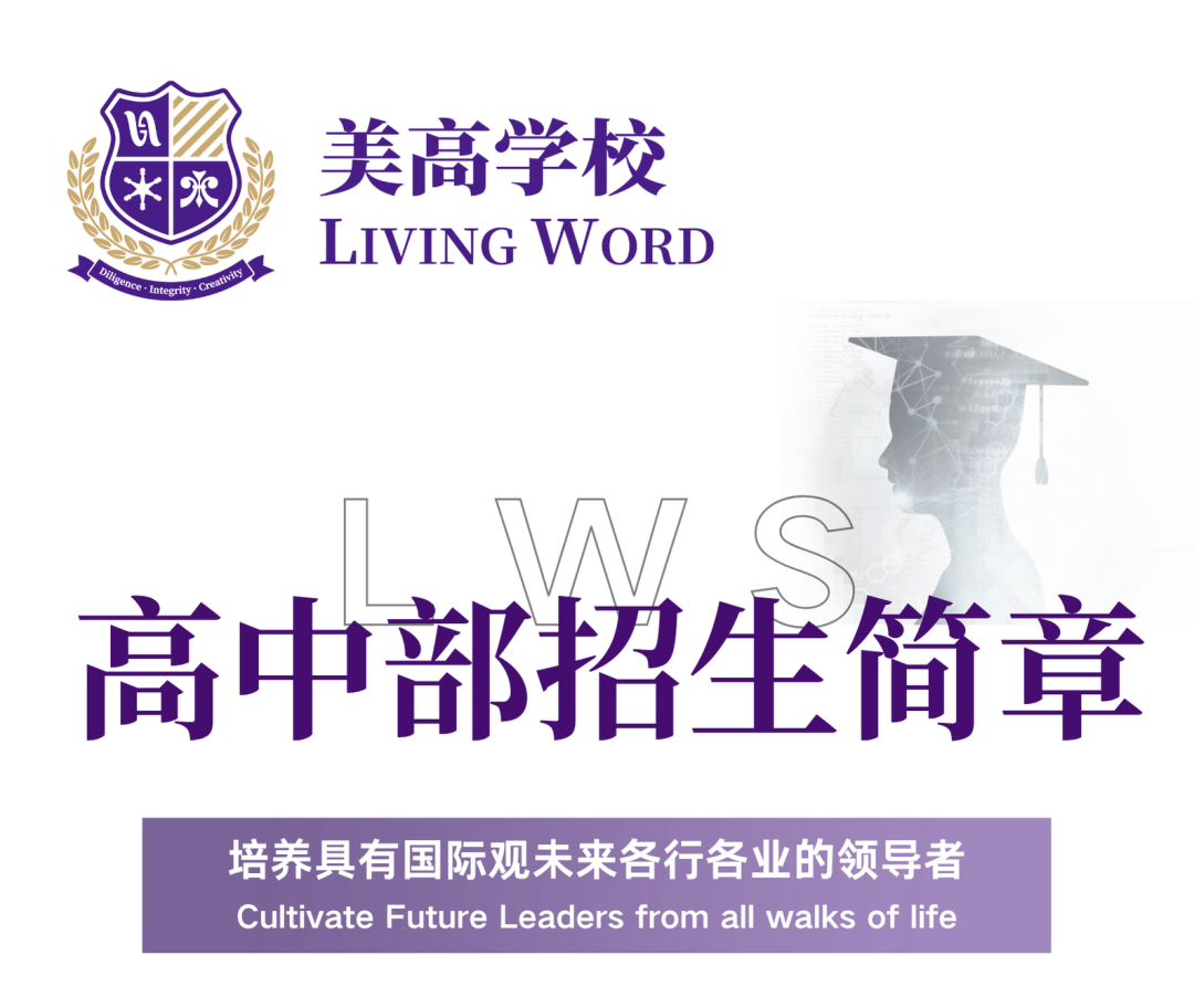 上海美高学校2025秋季高中部招生简章