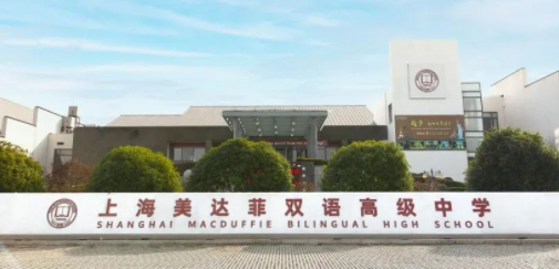 上海美达菲学校
