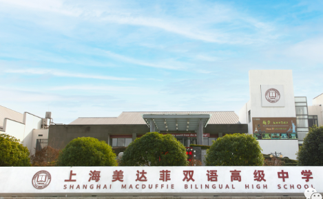 上海美达菲学校