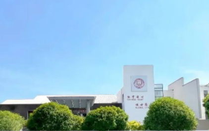 上海美达菲双语高级中学
