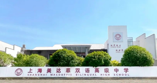 上海美达菲双语高级中学