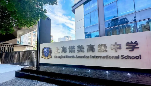 上海诺美国际学校2024年秋季招生简章！
