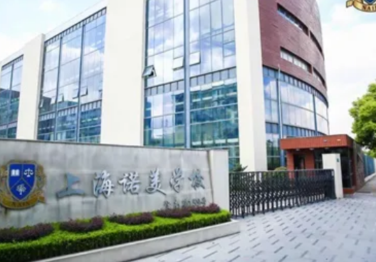 上海闵行区诺美高级中学2025年招生信息及升学数据