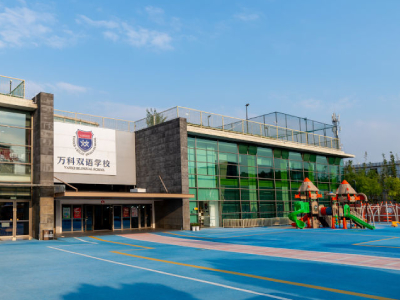 上海万科双语2020学年第二学期招生