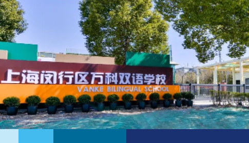 上海闵行区万科双语学校