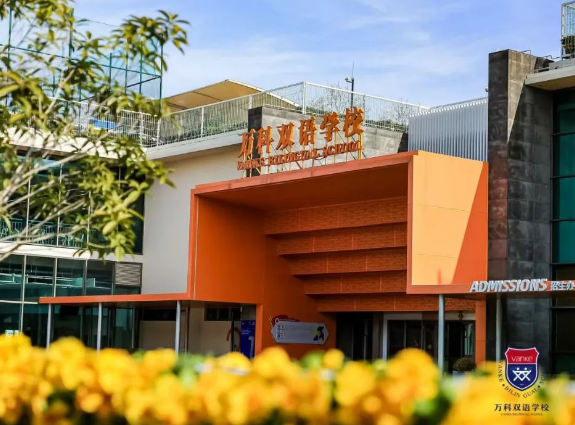上海万科双语学校
