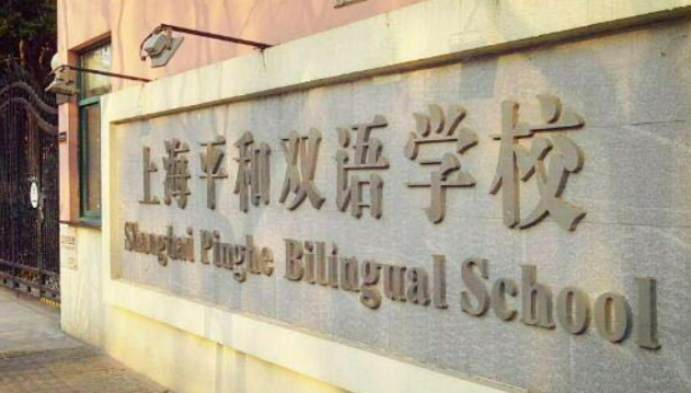 上海平和双语学校课程设置及升学情况