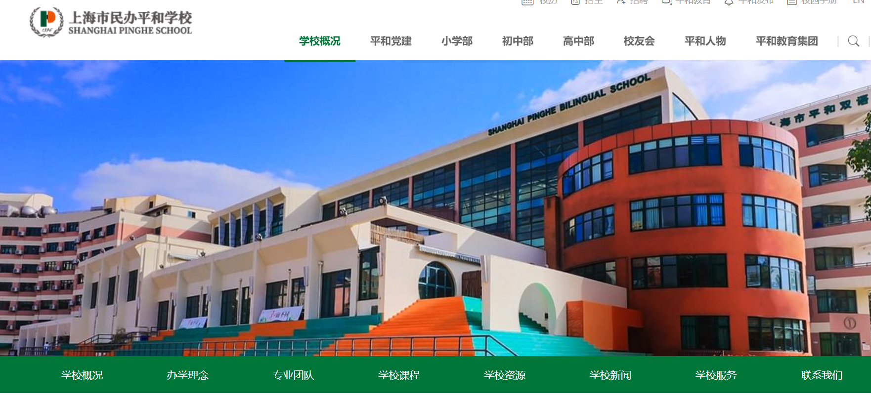 上海市平和双语学校怎么样？