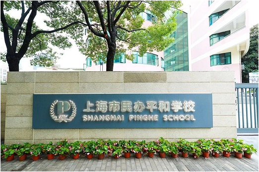 上海平和双语学校2024年秋季招生信息