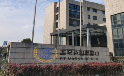 上海圣马克国际高中课程优势