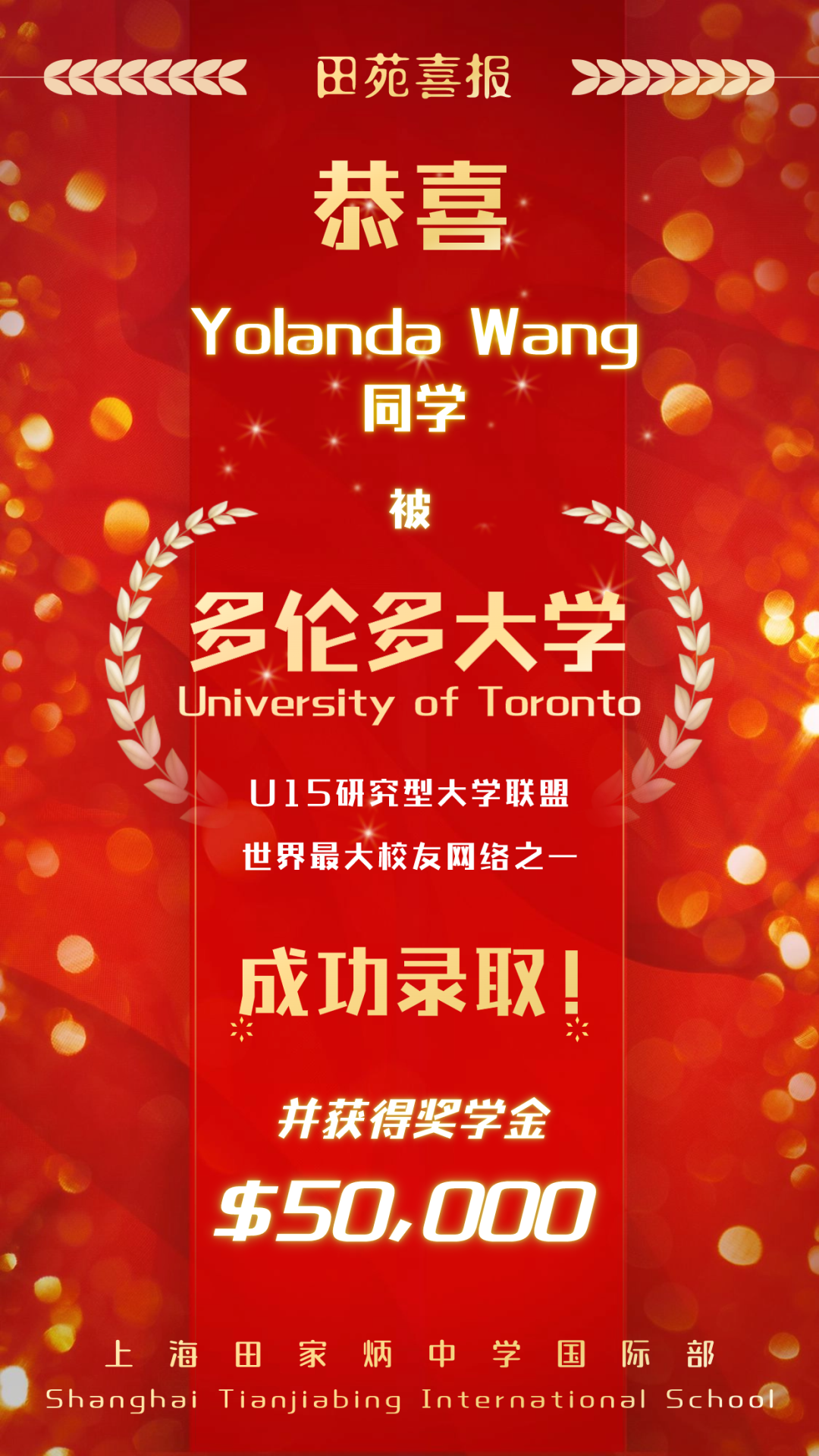 上海田家炳中学国际部2024届喜报速递 | Yolanda Wang同学获世界大学排名Top18多伦多大学录取！