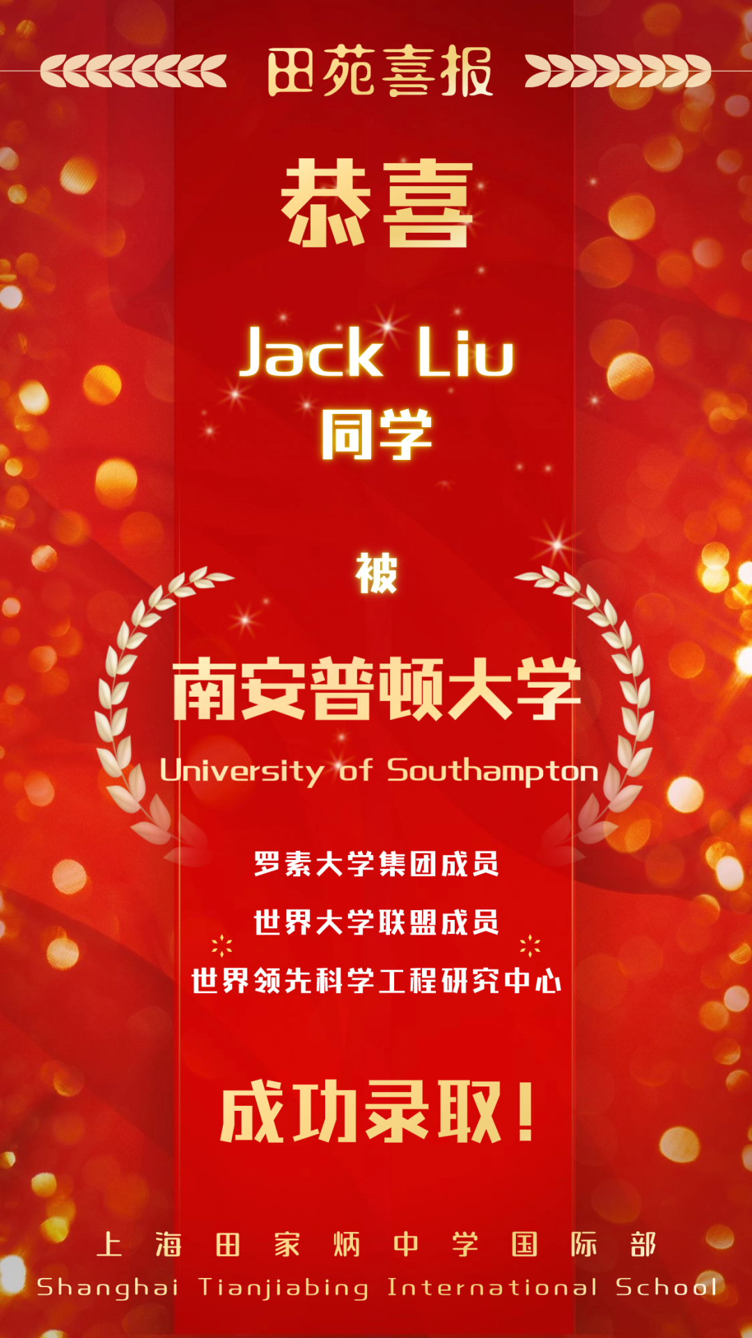  Jack Liu同学获英国十大科研学府南安普顿大学录取!