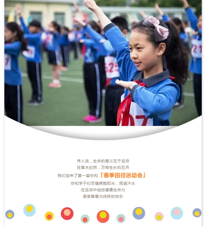 与快乐同行，协和春季田径运动会精彩掠影