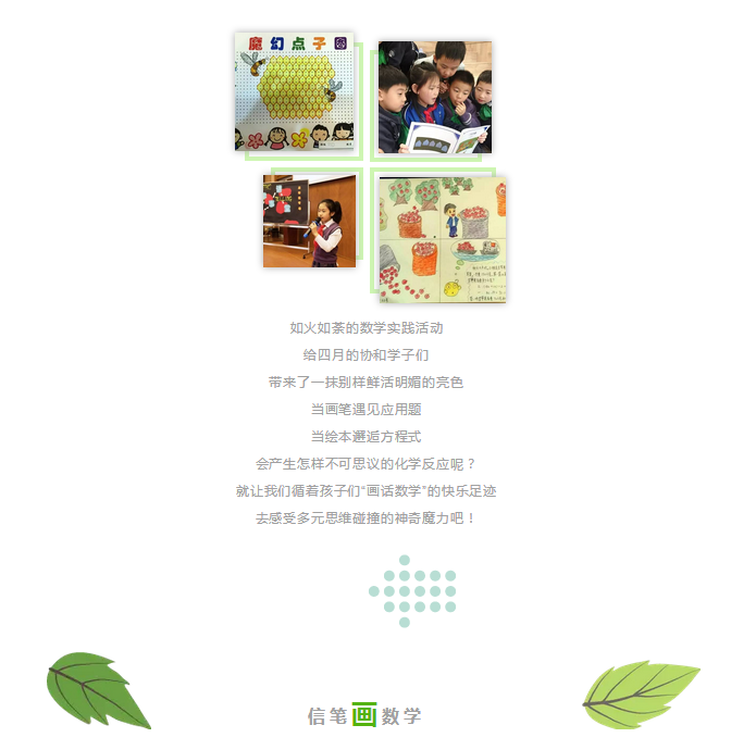数学入画，话中有数，协和数学实践活动“画话数学”