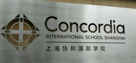 上海协和国际学校