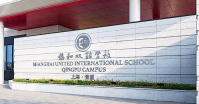 2022-2023学年上海市青浦区协和双语学校收费标准及招生条件