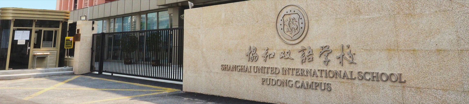 上海浦东新区民办协和双语学校课程设置