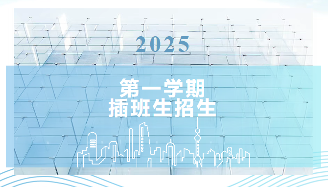 万源城协和双语学校2025学年第一学期插班生入学申请