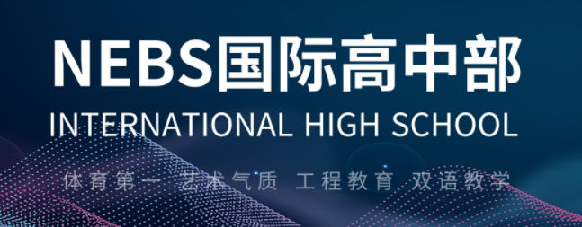 上海新纪元双语学校NEBS国际高中部介绍