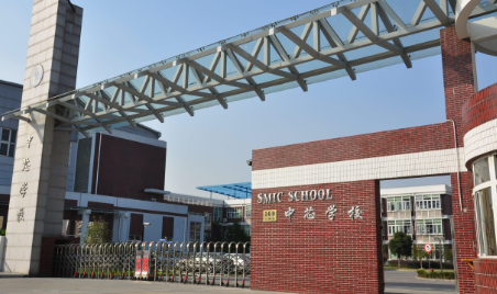 上海市民办中芯学校