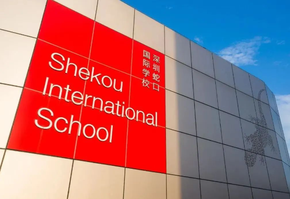 深圳蛇口国际学校（SIS）入学要求