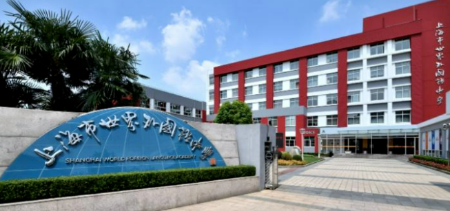 上海世界外国语中学国际部课程设置及升学情况