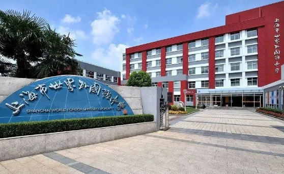 2024年上海世界外国语中学国际部招生学费