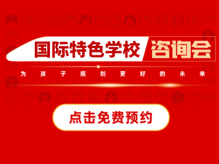青岛国际特色学校咨询会预约报名