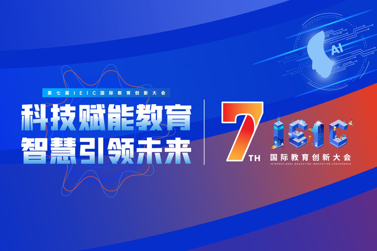 往届IEIC大会演讲厅