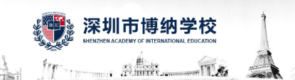深圳市博纳学校2019年学费（收费标准）