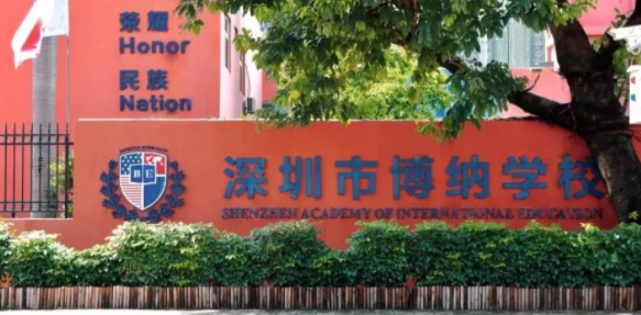 深圳市博纳学校2021年秋季开学时间
