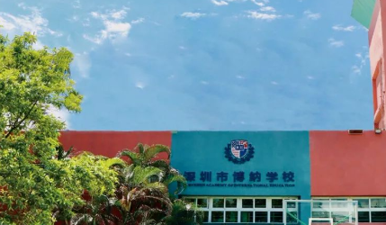 深圳博纳国际学校