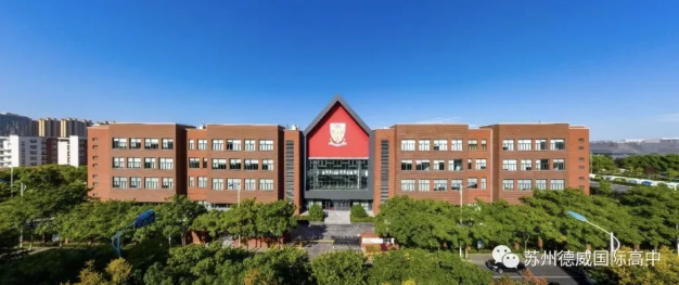 2022-2023学年苏州德威国际高中招生开放申请啦！