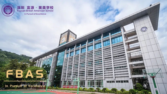 深圳富源国际学校