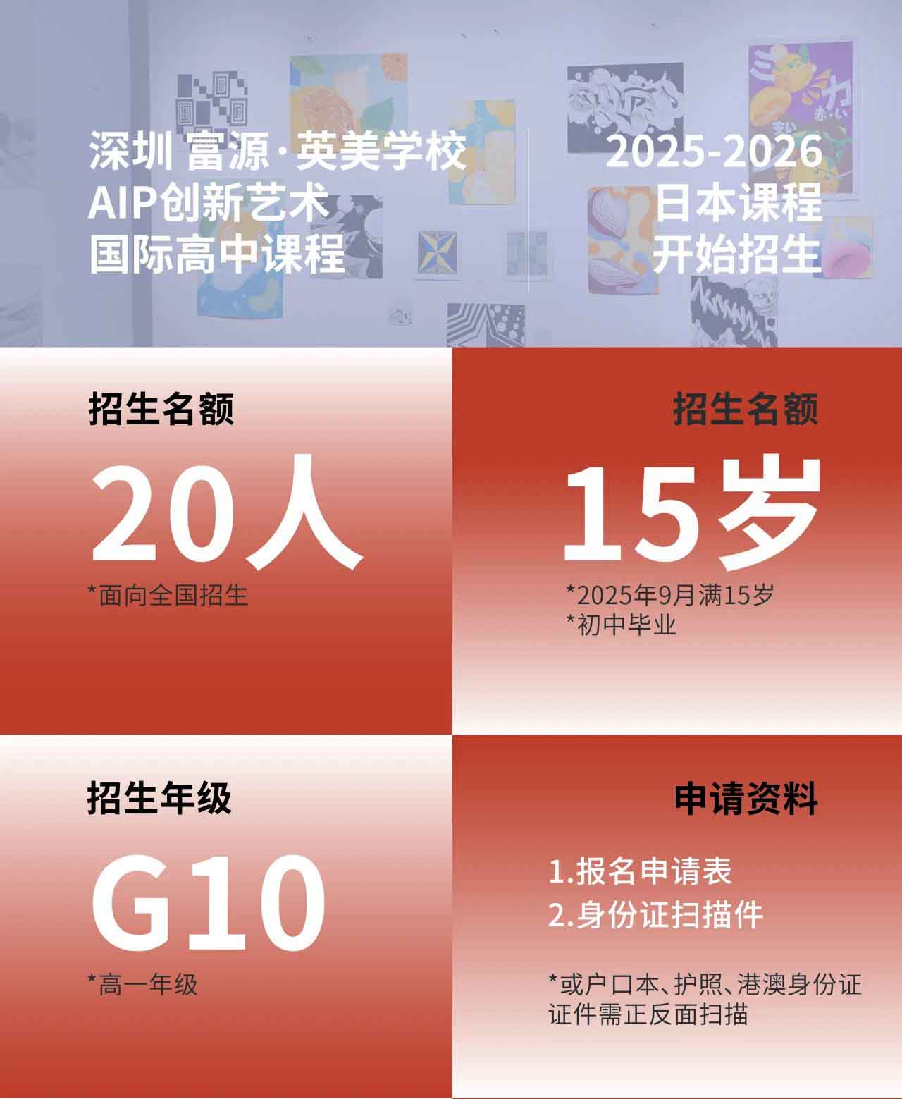 深圳富源·英美学校- AIP创新艺术国际高中课程 2025-2026招生简章