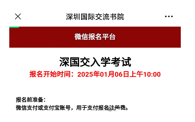 深国交2025年入学考报名时间确认！