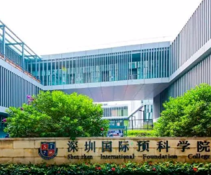 2022年深圳国际预科学院国际高中学费