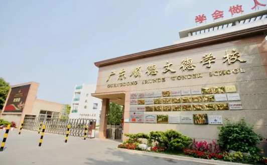 广东顺德文德学校2023年招生信息及学费标准