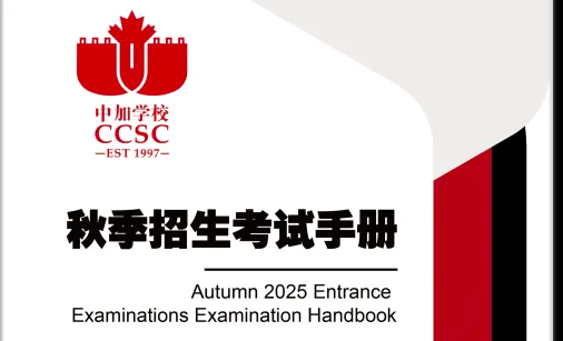 南山中加2025年秋季入学考试说明